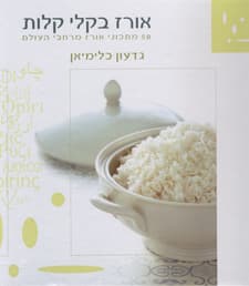 אורז בקלי קלות