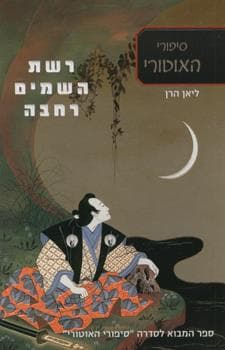 רשת השמיים רחבה
