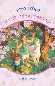 עץ תפוח הפיות האחרון