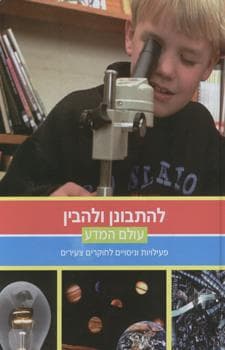 עולם המדע