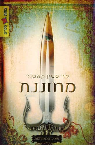 שבע הממלכות 1 מחוננת