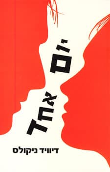 יום אחד