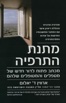 מתנת התרפיה מהד’ חדשה