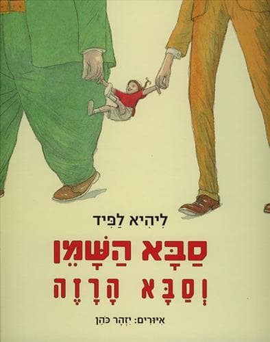 סבא השמן וסבא הרזה