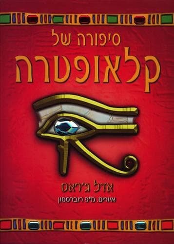 סיפורה של קלאופטרה