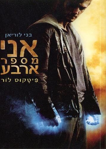 בני לוריאן 1 אני מספר ארבע