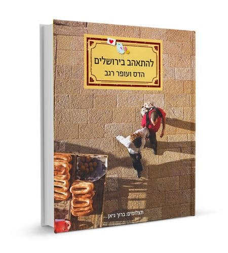 להתאהב בירושלים
