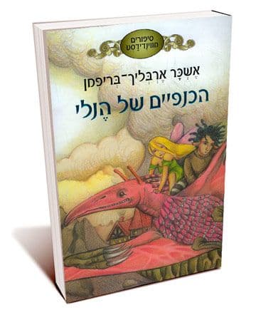 סיפורים מווינדידסט 1 הכנפיים של הנלי