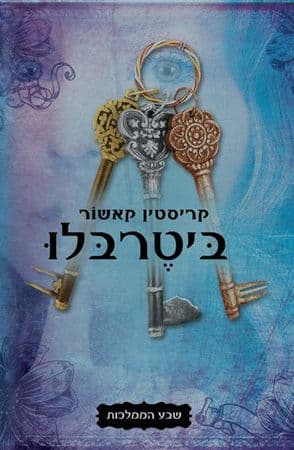 שבע הממלכות 3 ביטרבלו