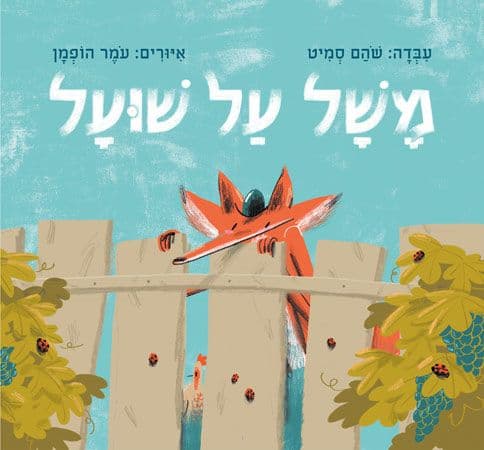 משל על שועל