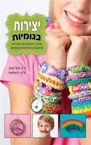 יצירות בגומיות