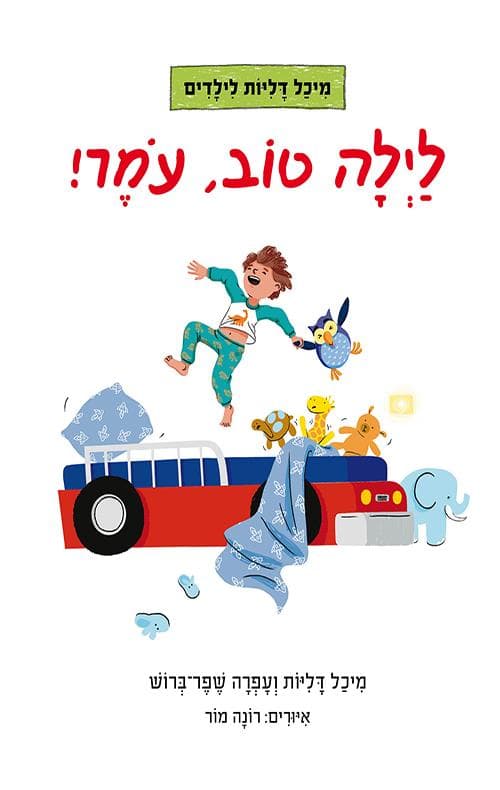 לילה טוב עומר