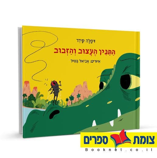 התנין העצוב והזבוב