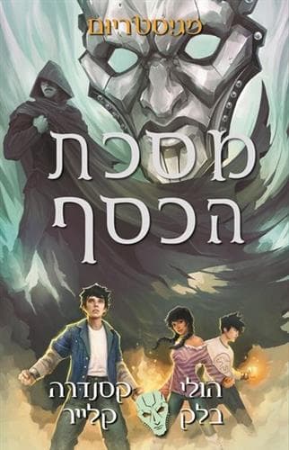 מגיסטריום 4 \ מסכת הכסף