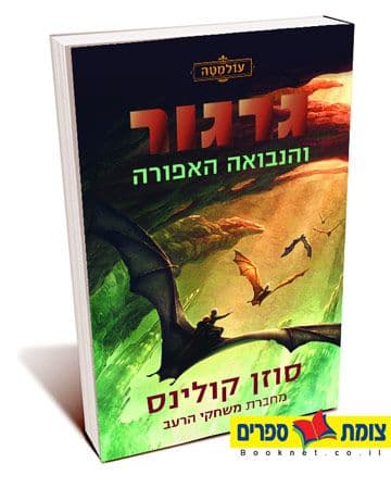 עולמטה 1 גרגור והנבואה האפורה
