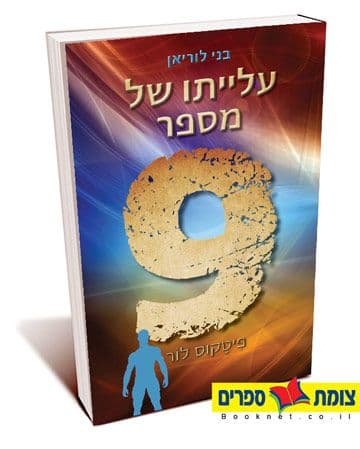 בני לוריאן 3 עלייתו של מספר תשע