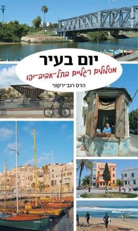 יום בעיר