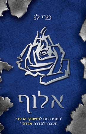 אגדה 3 אלוף
