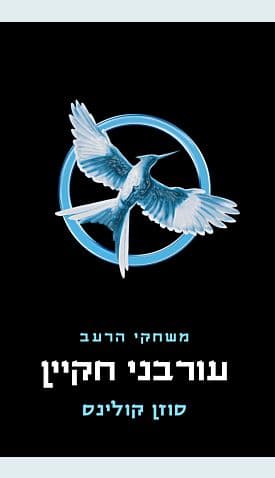משחקי הרעב 3 עורבני חקיין מהדורה חדשה 2020