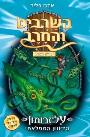 השרביט והחרב 22 - לונה זאבת הירח