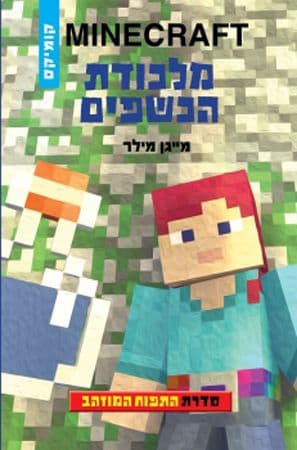 מיינקרפט התפוח המוזהב 2 מלכודת הכשפים קומיקס