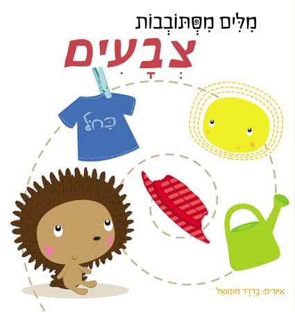 מילים מסתובבות צבעים