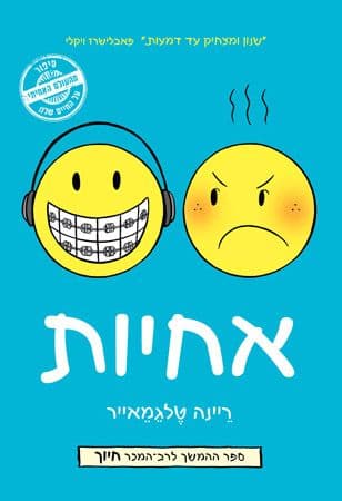 אחיות \ סיפורים מהעולם האמיתי