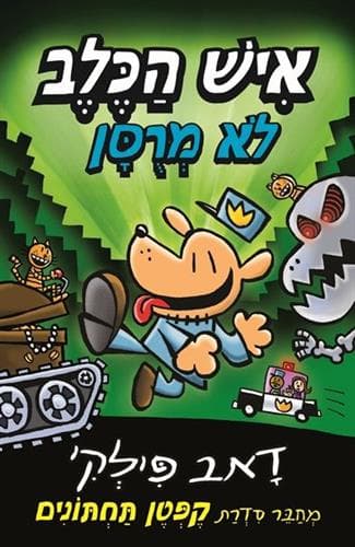 איש הכלב 4 - איש כלב והחתול
