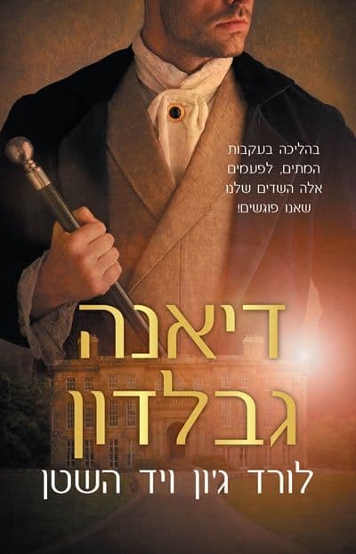 לורד ג’ון ויד השטן