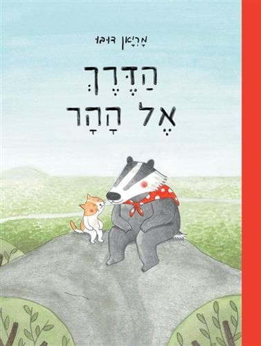 הדרך אל ההר