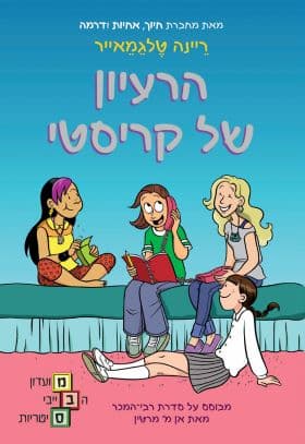 מועדון הבייביסיטריות 1 - הרעיון של קריסטי