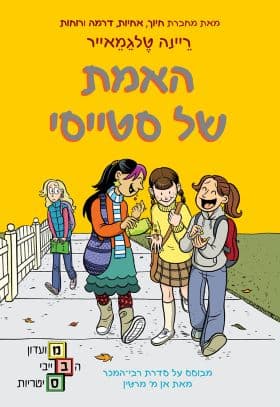 מועדון הבייביסיסטריות 2 - האמת של סטייסי