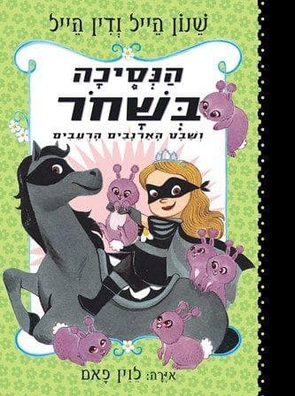 הנסיכה בשחר 3 ושבט הארנבים הרעבים