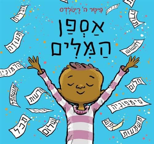 אספן המילים