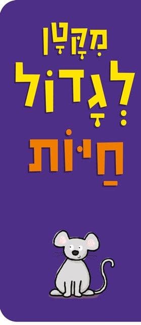 מקטן לגדול חיות קרטון