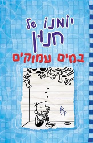 יומנו של חנון 15 - במים עמוקים