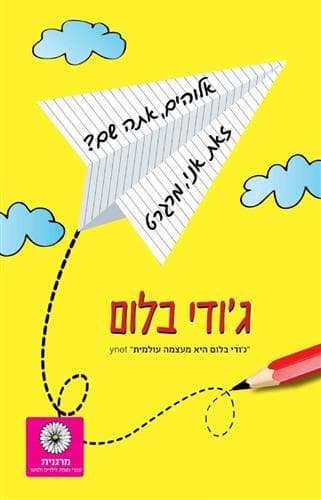 אלוהים אתה שם? זאת אני מרגרט