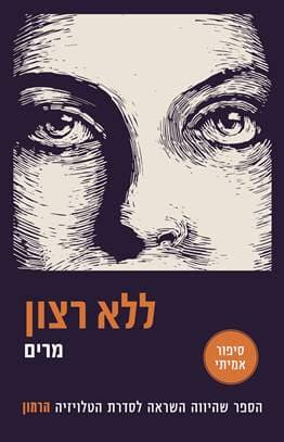 ללא רצון