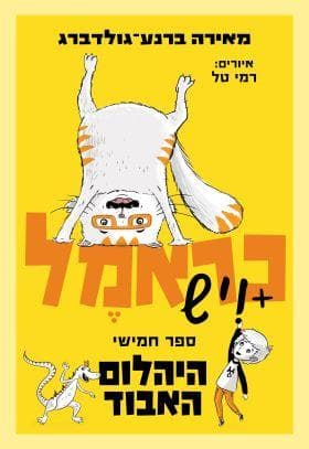 כראמל 5 - היהלום האבוד