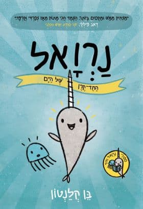 נרואל: החד־קרן של הים