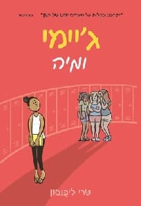 ג'יימי ומיה