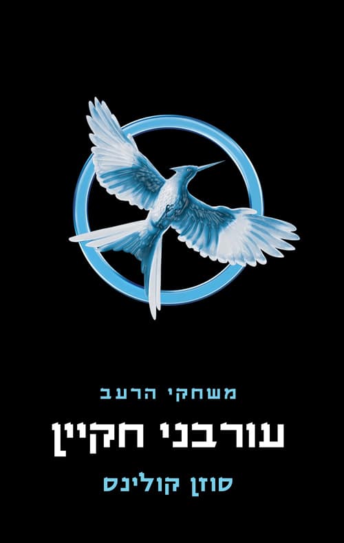 עורבני חקיין