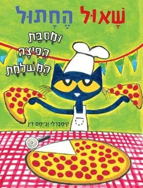שאול החתול ומסיבת הפיצה המושלמת