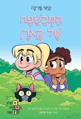 מועדון האחות הקטנה 1 - המכשפה של קארן