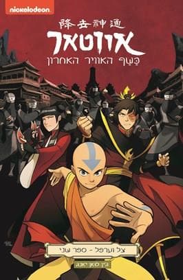 אווטאר - כשף האוויר האחרון - צל וערפל 2