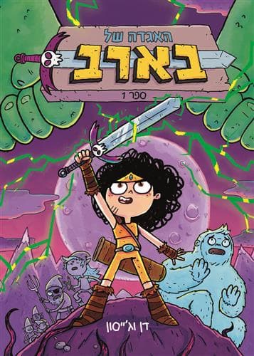 האגדה של בארב ספר 1