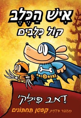 איש הכלב 6 - קול כלבים