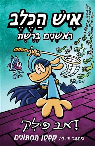 איש הכלב 8 – ראשנים ברשת