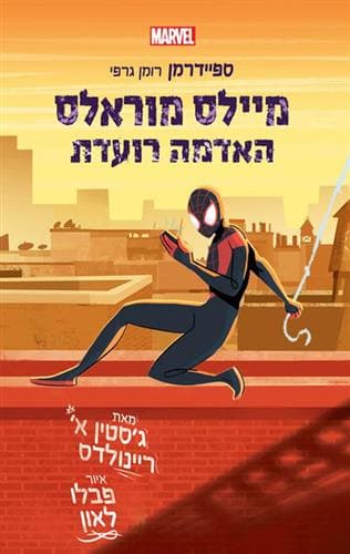 ספיידרמן - מיילס מוראלס: האדמה רועדת