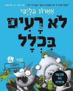 לא רעים בכלל 4 - מתקפת הזתלתולים